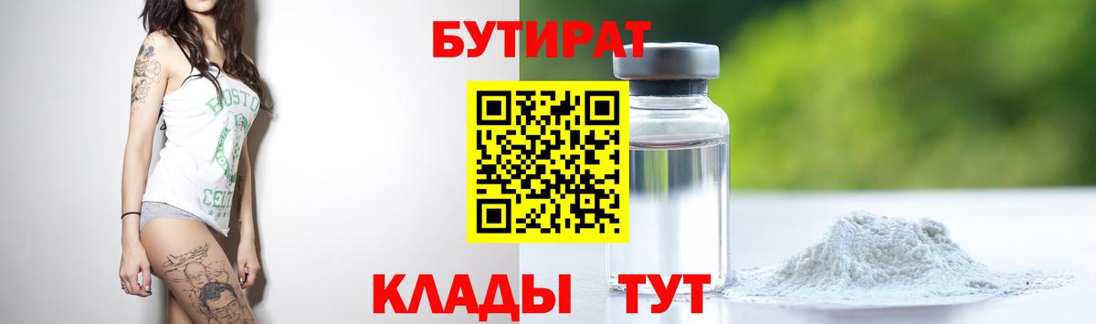 БУТИРАТ Butirat  Вход с VPN  Гусев 
